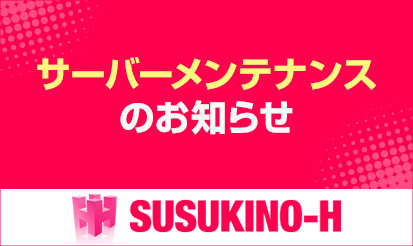 【すすきのH】サーバーメンテナンスのお知らせ